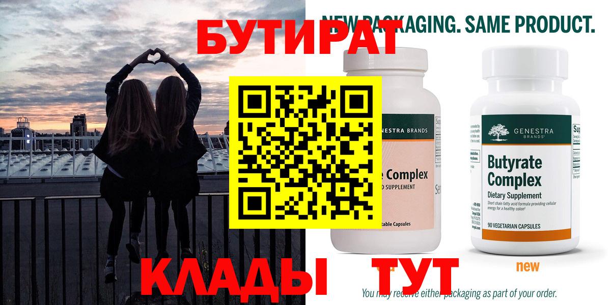 Бутират 99%  Вход с VPN  Кубинка 